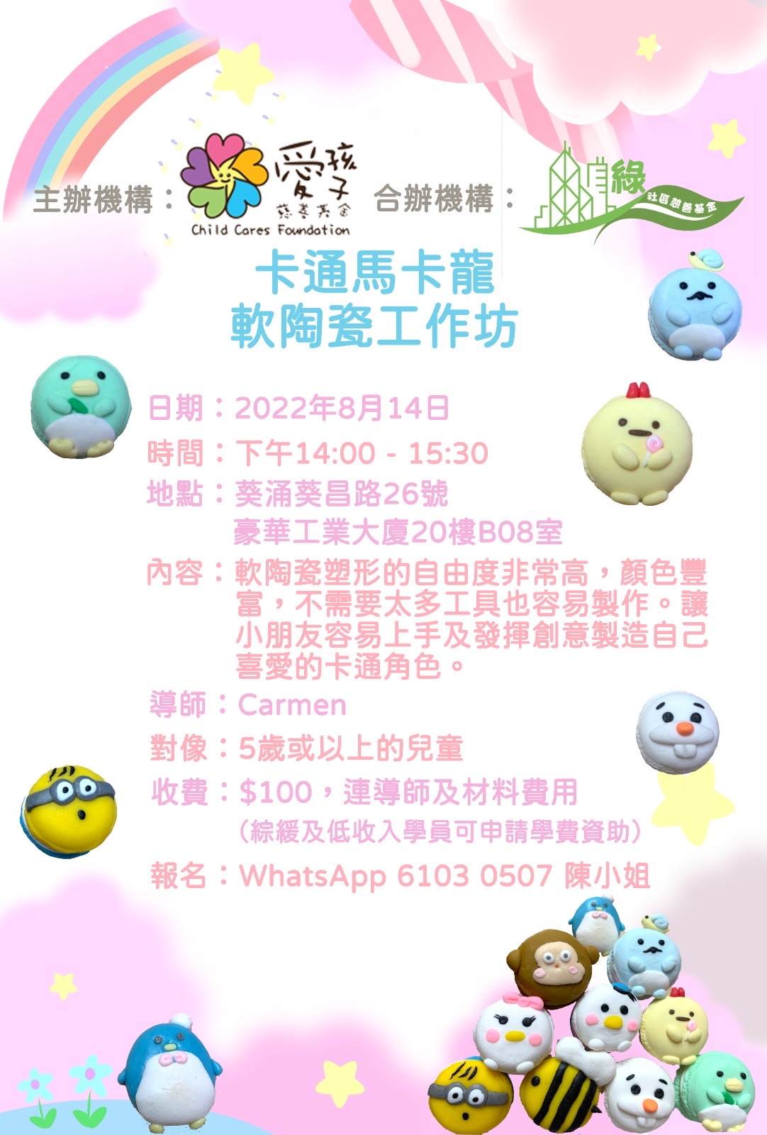 【創意手作】捏出童真：卡通馬卡龍軟陶瓷工作坊 活動圖片