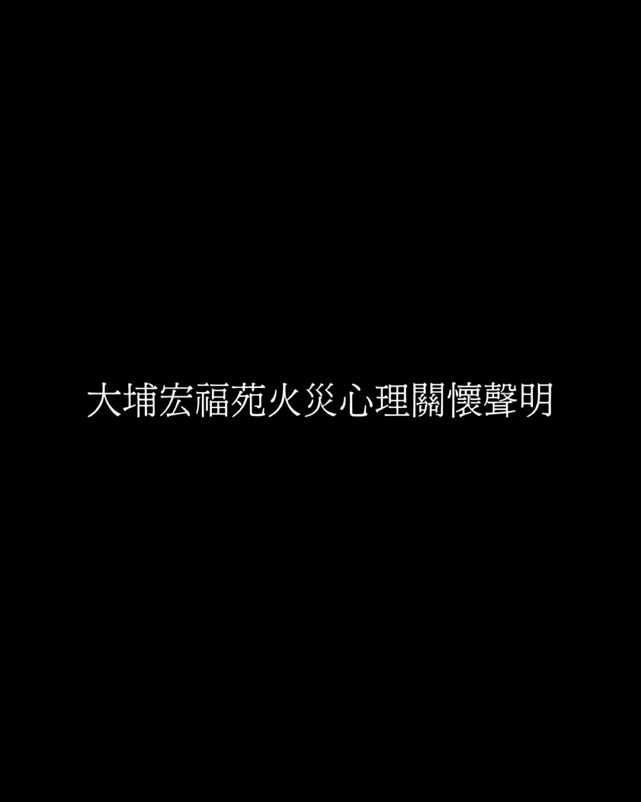 【綠社區慈善基金｜大埔宏福苑火災心理關懷聲明】 活動圖片