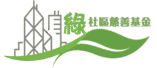 綠社區慈善基金